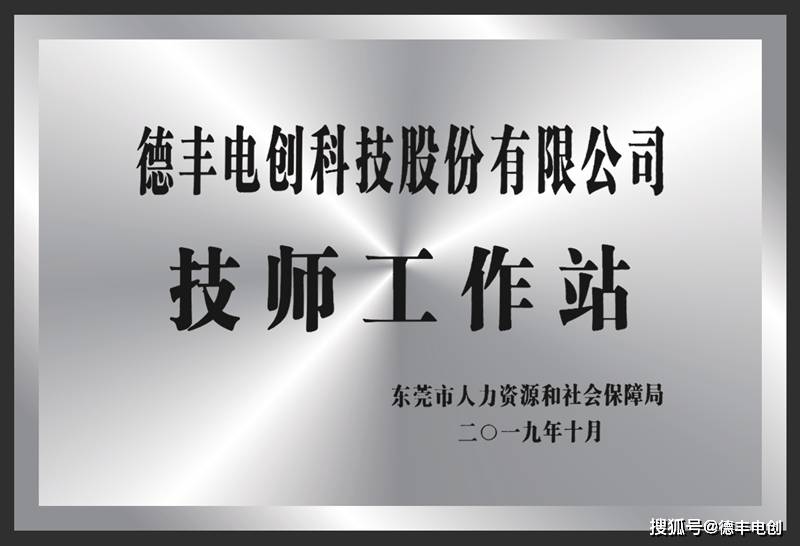 
东莞市人社局授予德丰电创“技师事情站”称呼‘澳门人威尼斯3966’(图3)