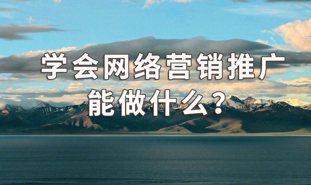 
袁毅明：学会网络营销推广能做什么？‘澳门人威尼斯3966’(图1)